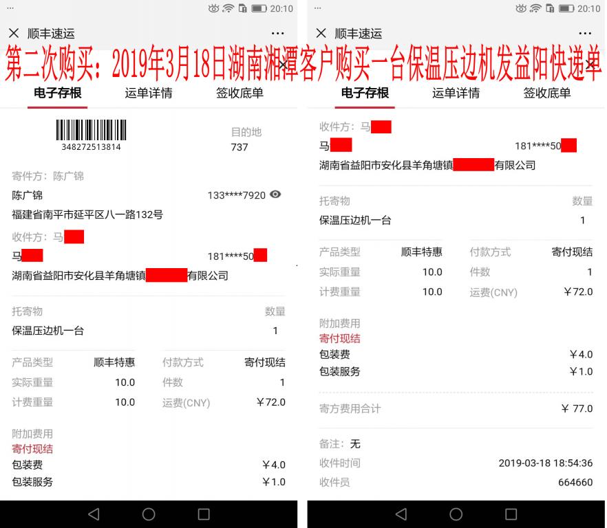 第二次購(gòu)買3月18日湘潭客戶快遞單