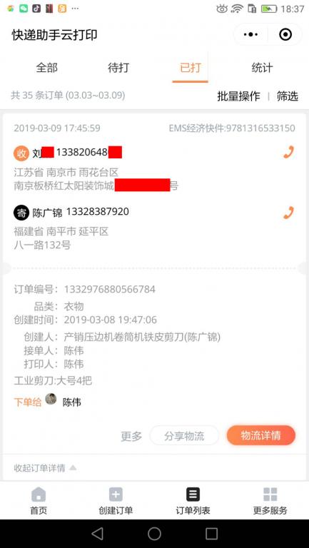 3月9日南京客戶快遞單