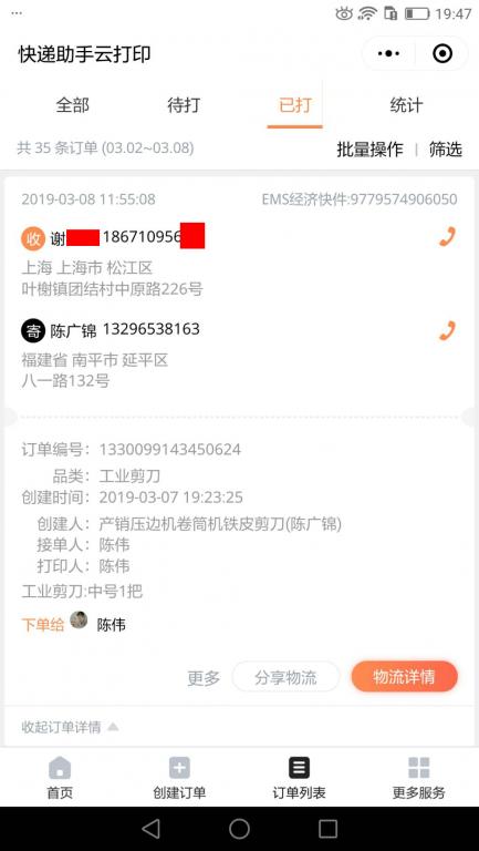 3月8日上?？蛻艨爝f單.