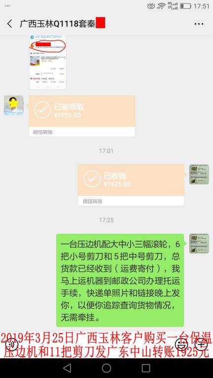 3月25日廣西玉林客戶購買一臺壓邊機發(fā)中山轉賬1925元