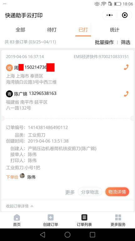 4月6日上?？蛻艨爝f單