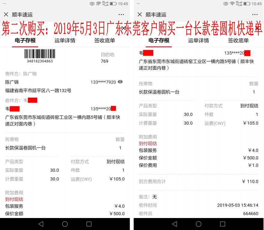 第二次購(gòu)買5月3日東莞客戶快遞單