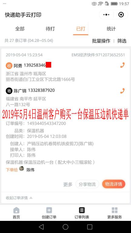 5月4日溫州客戶快遞單