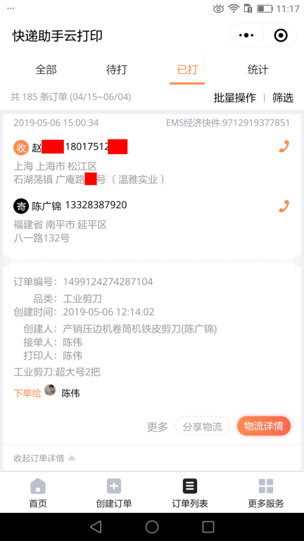 5月6日上?？蛻艨爝f單