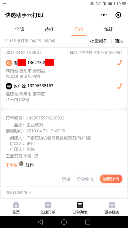 4月22日衡陽(yáng)客戶快遞單
