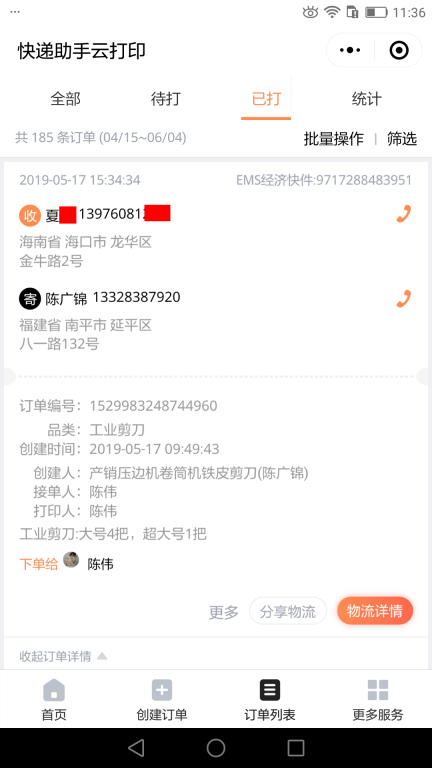 5月17日海口客戶快遞單