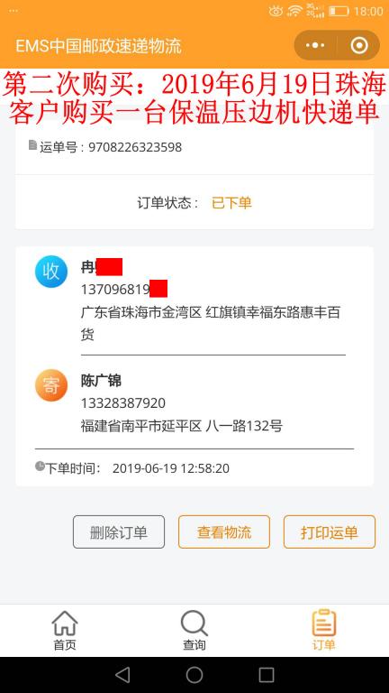 第二次購(gòu)買6月19日珠?？蛻艨爝f單