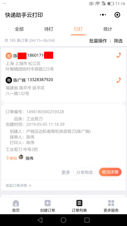 5月5日上?？蛻艨爝f單