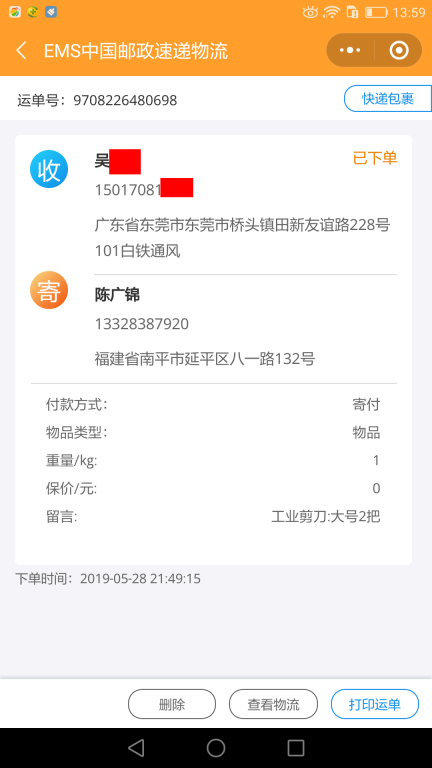 5月28日東莞客戶(hù)快遞單