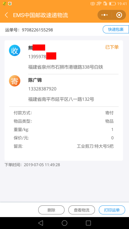 7月5日泉州客戶快遞單