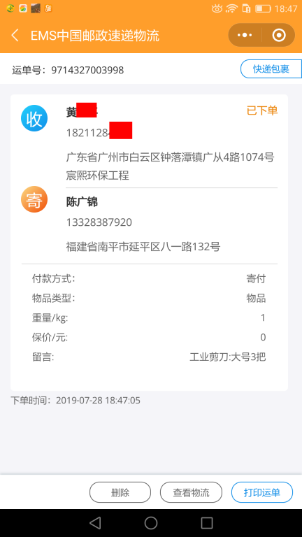 7月28廣州客戶(hù)快遞單