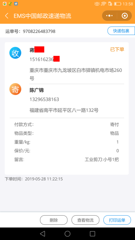 5月28日重慶客戶(hù)快遞單