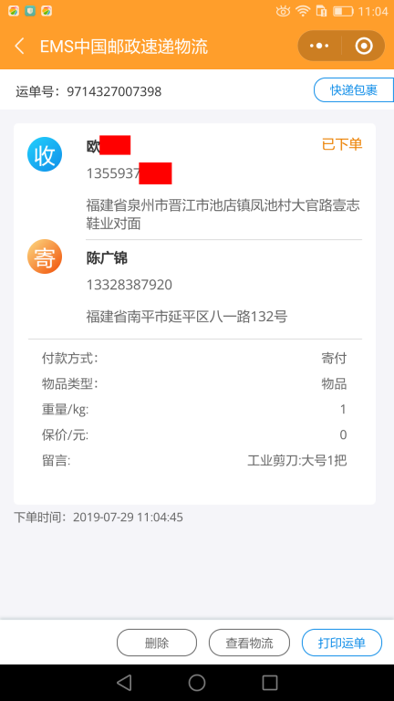 7月29日泉州客戶(hù)快遞單
