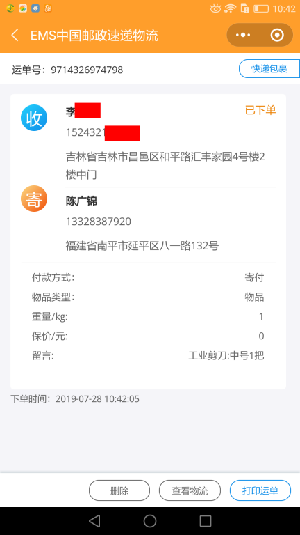 7月28日吉林客戶(hù)快遞單