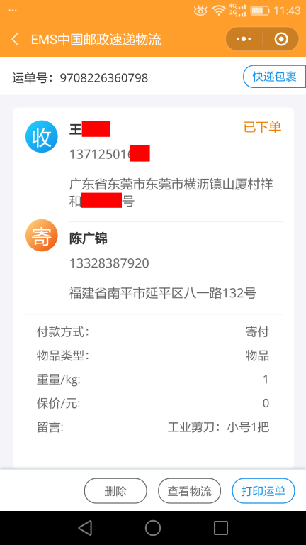 6月14日東莞客戶(hù)快遞單