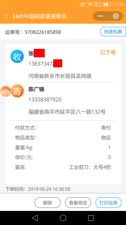 6月29日新鄉(xiāng)客戶(hù)快遞單