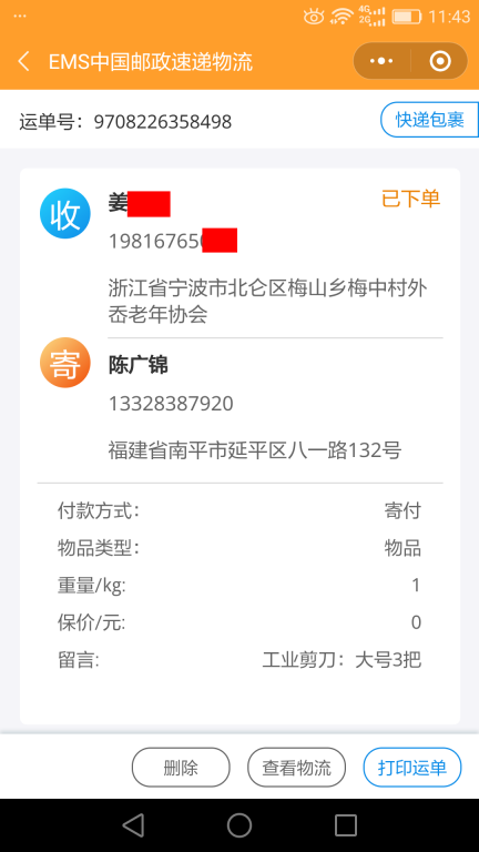 6月15日寧波客戶(hù)快遞單