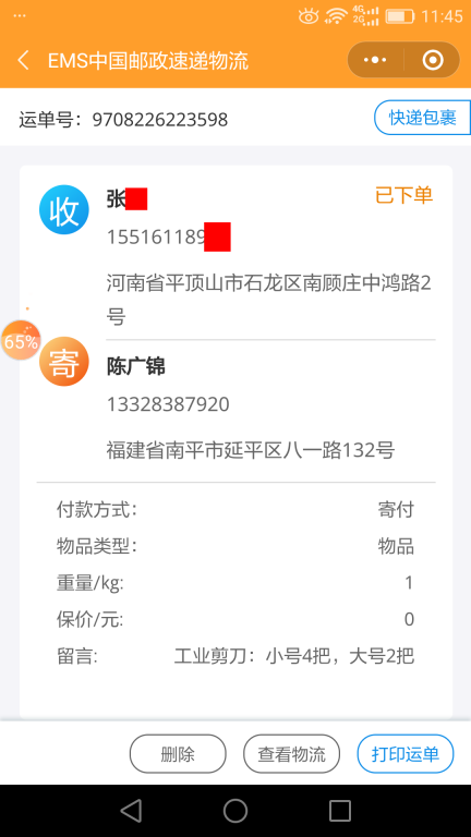 6月24日平頂山客戶(hù)快遞單