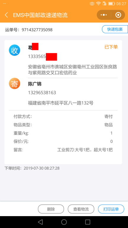7月30日毫州客戶(hù)快遞單