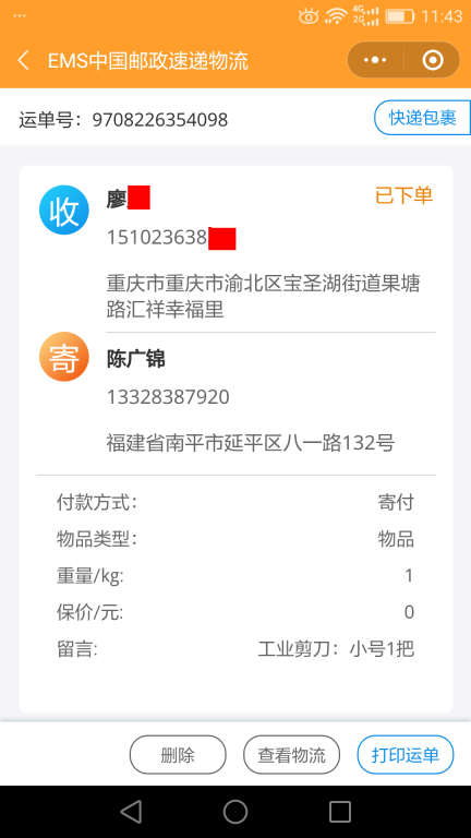 6月15日重慶客戶(hù)快遞單