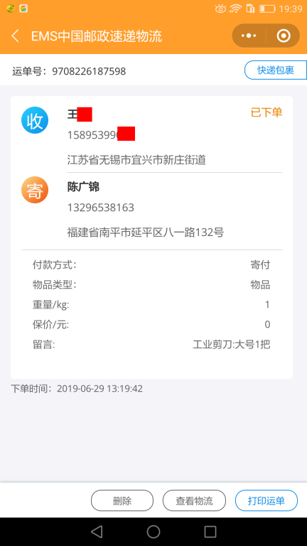 6月29日無(wú)錫客戶快遞單
