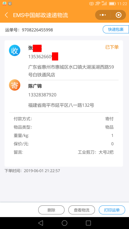 6月1日惠州客戶快遞單