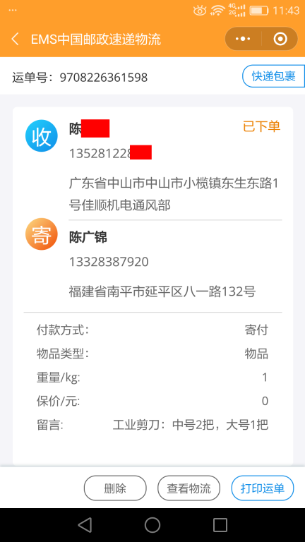 6月14日中山客戶(hù)快遞單