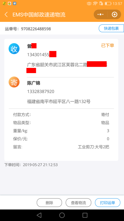 5月27日韶關(guān)客戶快遞單