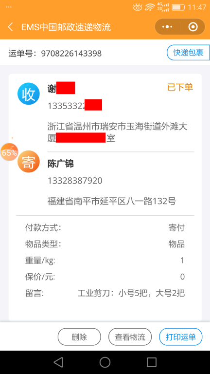 7月10日溫州客戶(hù)快遞單