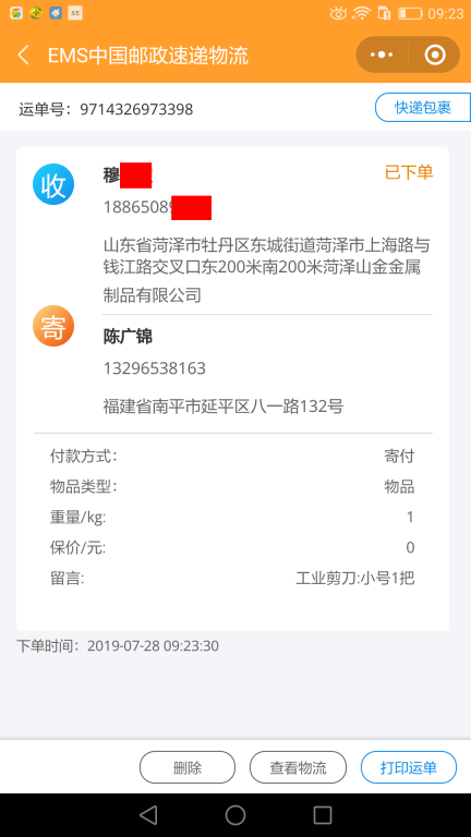 7月28日菏澤客戶(hù)快遞單