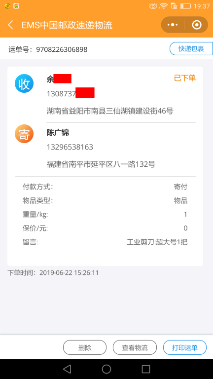 6月22日益陽(yáng)客戶快遞單