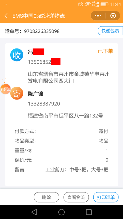 6月18日煙臺(tái)客戶(hù)快遞單
