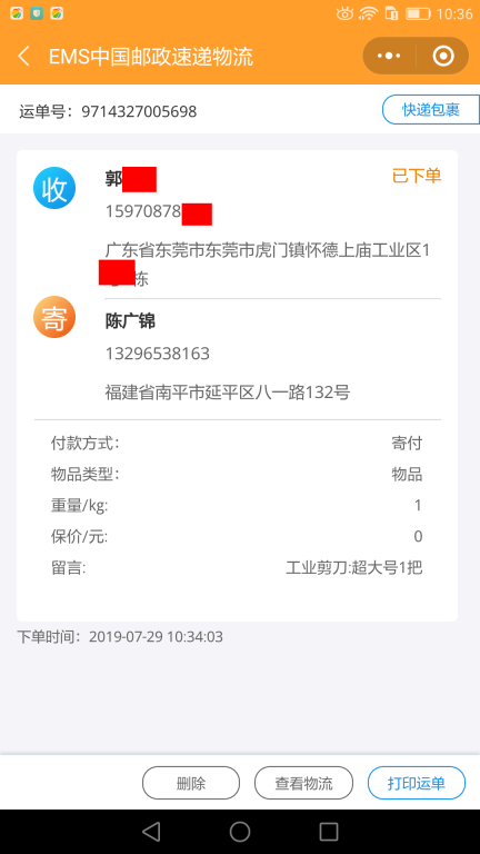 7月29日東莞客戶(hù)快遞單