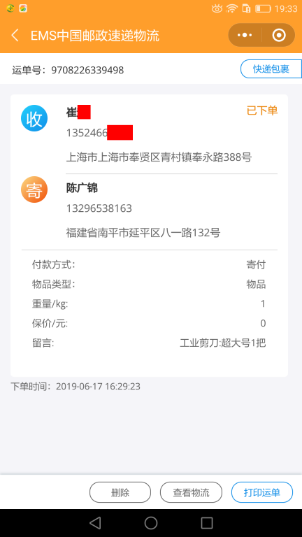 6月17日上?？蛻艨爝f單