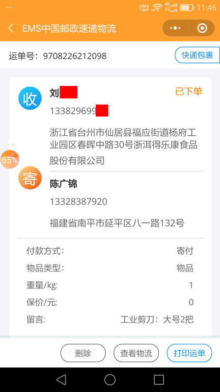 6月26日臺(tái)州客戶(hù)快遞單