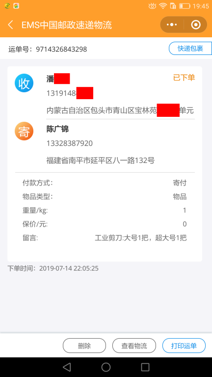 7月14日包頭客戶快遞單