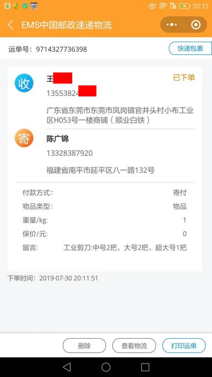 7月30日東莞客戶(hù)快遞單