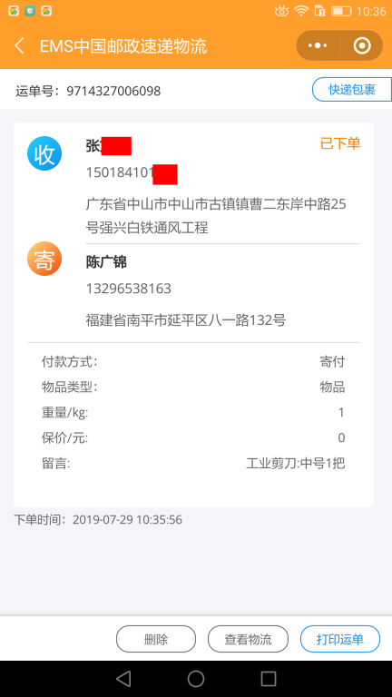 7月29日中山客戶(hù)快遞單