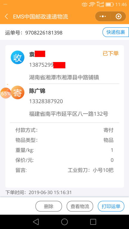 6月30日湘潭客戶(hù)快遞單