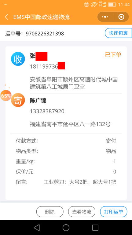 6月19日阜陽(yáng)客戶(hù)快遞單
