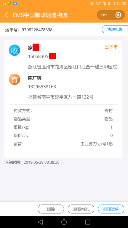 5月29日溫州客戶(hù)快遞單