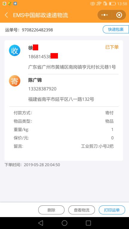 5月28日廣州客戶(hù)快遞單