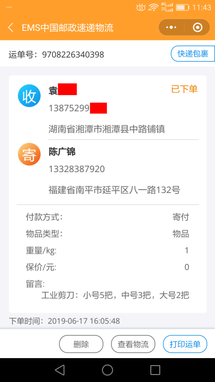 6月17日湘潭客戶(hù)快遞單