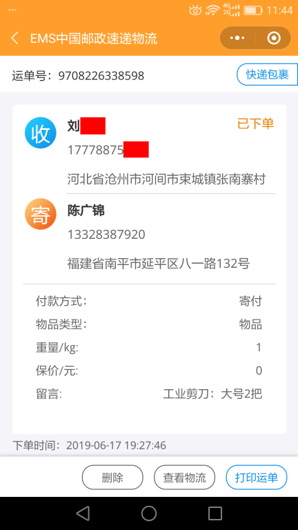6月17日滄州客戶(hù)快遞單