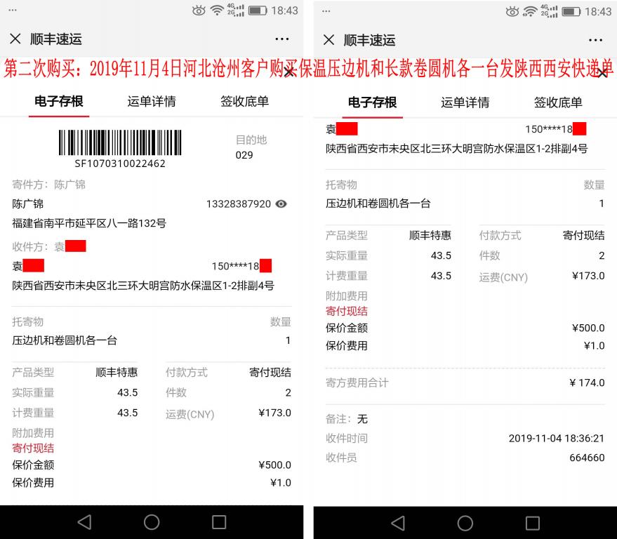 第二次購(gòu)買11月4日滄州客戶發(fā)西安快遞單