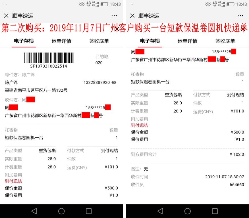 第二次購(gòu)買11月7日廣州客戶快遞單