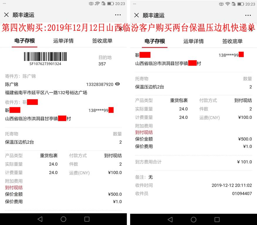 第四次購(gòu)買12月12日臨汾客戶快遞單