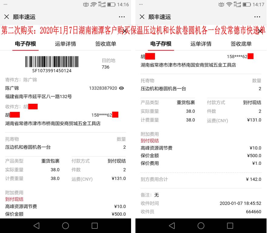 第二次購(gòu)買(mǎi)1月7日湘潭客戶(hù)快遞單