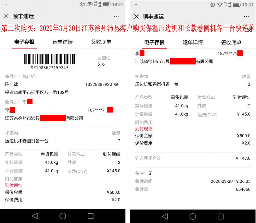 第二次購(gòu)買(mǎi)3月30日江蘇徐州沛縣客戶(hù)快遞單