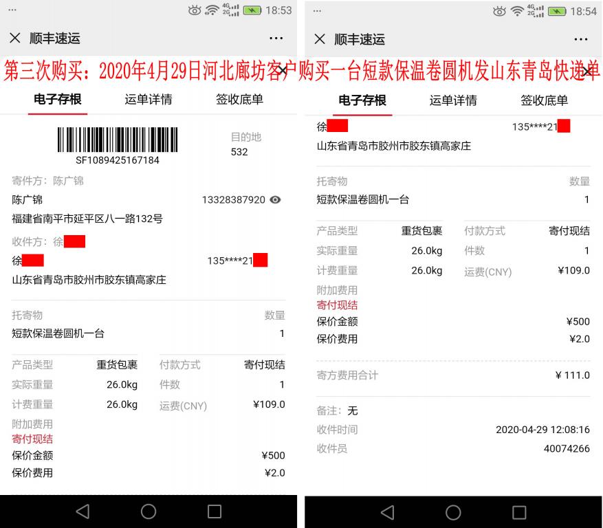 第三次購(gòu)買(mǎi)4月29日煙臺(tái)客戶(hù)快遞單